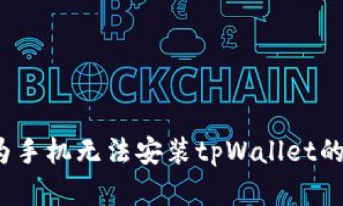 立即解决：华为手机无法安装tpWallet的七大解决方案