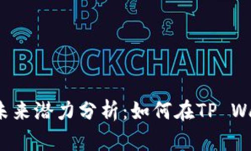 2025必看！ETC币的未来潜力分析：如何在TP Wallet中实现投资收益