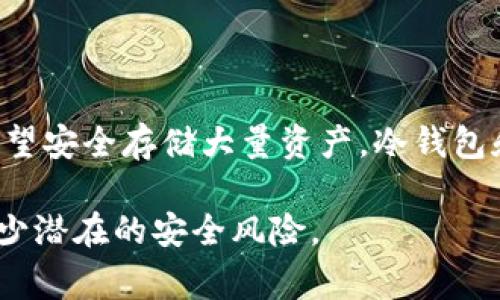 常用三种加密钱包有哪些

bianhao1. 热钱包（Hot Wallets）/bianhao

热钱包是一种常用的加密钱包，它允许用户通过互联网直接访问和管理他们的加密货币。热钱包的优点在于方便性，用户可以轻松地进行交易和转账。然而，这种钱包的安全性较低，由于它们始终连接到互联网，黑客攻击的风险相对较高。

热钱包通常以移动应用程序或桌面软件的形式存在，多数用户选择以这种方式管理其小额资产，因此这类钱包较为普遍。例如，Coinbase、Trust Wallet 和 MetaMask 就是流行的热钱包选项。Coinbase 提供用户友好的界面，尤其适合初学者；而MetaMask则是以太坊用户的首选，支持多种去中心化应用（dApps）。

尽管热钱包提供了相对便利的用户体验，用户在选择时需谨慎，确保使用强大的密码和双重身份验证，以增加安全性。此外，备份私钥和助记词是必不可少的步骤，以免丢失资产。

bianhao2. 冷钱包（Cold Wallets）/bianhao

冷钱包是指不直接连接到互联网的加密钱包，通常被认为是更安全的选择。冷钱包常用于长期储存大额的加密货币。由于它们不容易受到网络攻击，冷钱包显著降低了虚拟货币被盗的风险。

冷钱包有多种形式，最常见的是硬件钱包和纸钱包。硬件钱包，例如Ledger和Trezor，通常以USB设备的形式存在，用户可以在需要时将其连接到互联网。这些钱包通过加密技术确保私钥的安全，有效抵挡黑客的攻击。而纸钱包，则是通过将用户的公钥和私钥打印在纸张上来实现的，这种方法需要注意防火、防水和其他环境因素的影响。

由于冷钱包的安全性较高，许多长期投资者和大型机构都宁愿选择这种储存方式。他们在放置资产时，除了选择可信赖的设备外，也会进行多重备份，以确保数据不丢失。

bianhao3. 硬件钱包（Hardware Wallets）/bianhao

硬件钱包是冷钱包的一种专门设备，以便于安全存储加密货币的私钥。与软件钱包相比，它们增加了多个安全层，以防止任何未经授权的访问或攻击。

硬件钱包的操作过程十分简单，用户只需通过USB或蓝牙连接到计算机或手机上。在进行交易时，它们会要求用户确认交易信息，确保即使设备被连接到感染恶意软件的计算机上，私钥依然可以安全保留。这种设备通常具有多币种支持，涵盖数十种甚至数百种加密货币，且随着整个行业的发展，它们的功能也在不断扩展。

知名的硬件钱包包括Ledger Nano S/X和Trezor Model T等。它们相对较为便携，适合那些需要随时管理资产的用户。同时，它们常支持手机应用，使得在移动设备上进行管理变得更加便捷。

总结和建议

选择合适的加密钱包取决于用户的需求和风险承受能力。如果您是初学者或频繁交易者，热钱包可能是一个不错的选择。然而，如果您是长期投资者或希望安全存储大量资产，冷钱包和硬件钱包则是更明智的选择。无论是哪种钱包，定期备份并保持安全意识都是保护加密货币资产的关键。

最后，尽管技术的发展促进了加密货币钱包的安全性，用户自身的安全意识同样至关重要。保持软件更新、使用强密码，并避免点击可疑链接，将有助于减少潜在的安全风险。