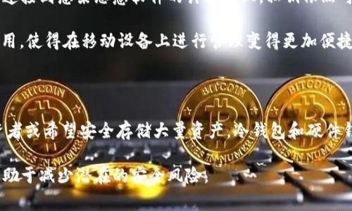 常用三种加密钱包有哪些

bianhao1. 热钱包（Hot Wallets）/bianhao

热钱包是一种常用的加密钱包，它允许用户通过互联网直接访问和管理他们的加密货币。热钱包的优点在于方便性，用户可以轻松地进行交易和转账。然而，这种钱包的安全性较低，由于它们始终连接到互联网，黑客攻击的风险相对较高。

热钱包通常以移动应用程序或桌面软件的形式存在，多数用户选择以这种方式管理其小额资产，因此这类钱包较为普遍。例如，Coinbase、Trust Wallet 和 MetaMask 就是流行的热钱包选项。Coinbase 提供用户友好的界面，尤其适合初学者；而MetaMask则是以太坊用户的首选，支持多种去中心化应用（dApps）。

尽管热钱包提供了相对便利的用户体验，用户在选择时需谨慎，确保使用强大的密码和双重身份验证，以增加安全性。此外，备份私钥和助记词是必不可少的步骤，以免丢失资产。

bianhao2. 冷钱包（Cold Wallets）/bianhao

冷钱包是指不直接连接到互联网的加密钱包，通常被认为是更安全的选择。冷钱包常用于长期储存大额的加密货币。由于它们不容易受到网络攻击，冷钱包显著降低了虚拟货币被盗的风险。

冷钱包有多种形式，最常见的是硬件钱包和纸钱包。硬件钱包，例如Ledger和Trezor，通常以USB设备的形式存在，用户可以在需要时将其连接到互联网。这些钱包通过加密技术确保私钥的安全，有效抵挡黑客的攻击。而纸钱包，则是通过将用户的公钥和私钥打印在纸张上来实现的，这种方法需要注意防火、防水和其他环境因素的影响。

由于冷钱包的安全性较高，许多长期投资者和大型机构都宁愿选择这种储存方式。他们在放置资产时，除了选择可信赖的设备外，也会进行多重备份，以确保数据不丢失。

bianhao3. 硬件钱包（Hardware Wallets）/bianhao

硬件钱包是冷钱包的一种专门设备，以便于安全存储加密货币的私钥。与软件钱包相比，它们增加了多个安全层，以防止任何未经授权的访问或攻击。

硬件钱包的操作过程十分简单，用户只需通过USB或蓝牙连接到计算机或手机上。在进行交易时，它们会要求用户确认交易信息，确保即使设备被连接到感染恶意软件的计算机上，私钥依然可以安全保留。这种设备通常具有多币种支持，涵盖数十种甚至数百种加密货币，且随着整个行业的发展，它们的功能也在不断扩展。

知名的硬件钱包包括Ledger Nano S/X和Trezor Model T等。它们相对较为便携，适合那些需要随时管理资产的用户。同时，它们常支持手机应用，使得在移动设备上进行管理变得更加便捷。

总结和建议

选择合适的加密钱包取决于用户的需求和风险承受能力。如果您是初学者或频繁交易者，热钱包可能是一个不错的选择。然而，如果您是长期投资者或希望安全存储大量资产，冷钱包和硬件钱包则是更明智的选择。无论是哪种钱包，定期备份并保持安全意识都是保护加密货币资产的关键。

最后，尽管技术的发展促进了加密货币钱包的安全性，用户自身的安全意识同样至关重要。保持软件更新、使用强密码，并避免点击可疑链接，将有助于减少潜在的安全风险。