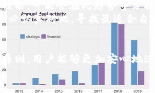 tiaoti2025必看！立即下载TP冷钱包海外版，保护你的数字资产/tiaoti

TP冷钱包, 数字资产, 安全存储, 海外版下载/guanjianci

引言：随着数字资产的兴起，存储安全的重要性愈加凸显
近年来，随着比特币、以太坊等数字货币的普及，越来越多的人开始关注如何安全地存储自己的数字资产。尽管交易所提供了方便的购买和交易方式，但中心化的存储方式往往伴随着安全隐患。因此，冷钱包应运而生，成为了保护数字资产的重要工具。而TP冷钱包海外版的推出，无疑为广大用户提供了一个安全、便捷的选择。在这篇文章中，我们将详细介绍TP冷钱包的特点、下载方法以及使用注意事项，帮助你更好地保护你的数字资产。

什么是TP冷钱包？
TP冷钱包是一款用于存储和管理数字资产的安全工具，区别于热钱包，冷钱包通过离线方式保存私钥，有效地避免了网络攻击和黑客入侵的风险。TP冷钱包结合了硬件存储与软件管理的特点，不仅安全性高，而且易于使用。无论你是数字资产的新手还是资深投资者，TP冷钱包都能够为你提供稳定、安全的存储环境。

为什么选择TP冷钱包海外版？
选择TP冷钱包海外版的原因有很多。首先，作为一款设计精良的冷钱包，它支持多种主流数字货币，包括比特币、以太坊等，这使得用户可以方便地管理不同的资产。此外，TP冷钱包海外版还提供了多语言支持，满足不同国家用户的需求，使得使用过程更加人性化。
其次，TP冷钱包采用了最先进的安全技术，确保用户的私钥安全。无论是在储存、交易还是转移资产时，TP冷钱包都能为用户提供全方位的安全防护。这一点对于任何想要长期投资数字资产的用户来说，都是至关重要的。
最后，TP冷钱包的操作界面非常友好。即使是没有技术背景的用户，也能通过简单的几个步骤完成钱包的设置，轻松上手。

如何下载TP冷钱包海外版？
下载TP冷钱包海外版的步骤相对简单。首先，你需要访问TP冷钱包的官方网站。在官网上，通常会有“下载”按钮，点击后会出现不同版本的下载链接，包括Windows、Mac以及移动端的iOS和Android版本。
其次，选择相应的版本后，按照提示完成下载安装。需要注意的是，在安装完成后，务必妥善保护好自己的助记词和私钥，这将是你访问数字资产的唯一凭证。一旦丢失，将无法恢复。

使用TP冷钱包的注意事项
虽然TP冷钱包提供了很高的安全性，但用户在使用时仍需谨慎。首先，定期更新钱包软件是必要的，开发团队会定期发布更新，修复漏洞和增强安全性。其次，确保你的设备没有病毒和恶意软件，以防数据泄露。
此外，在创建冷钱包时，建议使用随机生成的助记词，而不是自定义的易记词汇，这可以大大增加账户被破解的难度。冷钱包一旦设置完成，尽量避免在联网状态下进行资产操作，保持离线状态，进一步增强安全性。

未来的数字资产存储趋势
随着数字货币市场的不断发展，用户对存储安全的需求也在不断增加。预计未来将会有更多创新的冷钱包产品出现，提供更高的安全性以及更加人性化的操作体验。而TP冷钱包海外版，凭借其卓越的安全性能，可能会在此趋势中占据一席之地。
除了TP冷钱包，市场上还有不少竞争对手，用户在选择冷钱包时，可以根据自身需求进行判断。例如，有些钱包更侧重于用户体验，有些则可能在安全性上更加突出。因此，用户在选择数字资产存储工具时，务必认真对比，寻找最适合自己的产品。

总结
保守数字资产的安全是每个投资者必须面对的重要课题。TP冷钱包海外版以其高安全性、多功能性和便捷的使用体验，为用户提供了一个优秀的存储解决方案。通过下载安装TP冷钱包，并遵循安全使用的原则，用户能够更加安心地进行数字资产的管理与投资。
在这个瞬息万变的数字资产市场中，抓住安全存储的机会至关重要。现在就访问TP冷钱包官方网站，下载并体验这一顶尖的冷钱包，给你的数字资产加固一道安全屏障吧！