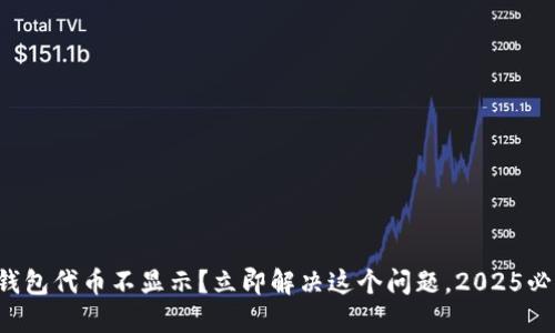 小狐狸钱包代币不显示？立即解决这个问题，2025必看技巧！