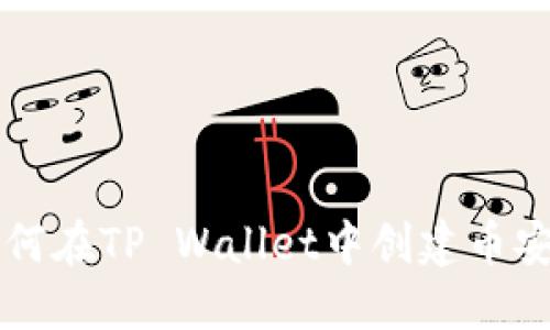 立即了解如何在TP Wallet中创建币安智能链钱包