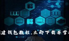 2025必看：区块链创建钱包