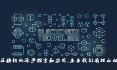 区块链是一种分布式账本