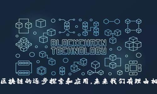 区块链是一种分布式账本技术，具有去中心化、透明性和不可篡改性等特征。它由多个“区块”按时间顺序串联而成，每个区块包含一定数量的交易数据，并通过加密算法与前一个区块相连，形成一个连续的链。这使得网络上的所有参与者都可以共同维护和验证交易记录，从而增强了信任度和安全性。

### 区块链的基本特征

1. **去中心化**：传统数据库由中心化的服务提供商管理，而区块链的网络则由多个节点共同维护，消除了对单一权威的依赖。
   
2. **透明性**：所有参与者都可以访问区块链中的交易记录，这使得系统的运行更加透明，任何人都能审计历史交易。

3. **不可篡改性**：一旦交易被记录在区块链上，就无法更改或删除，确保了数据的完整性和可靠性。

### 区块链的工作原理

区块链的工作机制主要包括以下几个步骤：

1. **交易生成**：用户在区块链网络中发起交易。

2. **交易验证**：网络中的节点对交易进行验证，确保其有效性。

3. **打包成区块**：经过验证的交易被打包成一个新区块。

4. **共识机制**：整个网络需要达成一致，通过特定的算法（如工作量证明、权益证明等）来确认新区块的合法性。

5. **链条更新**：一旦共识达成，该区块便会被添加到已有的区块链中，所有节点的账本会随之更新。

6. **交易完成**：用户的交易在所有节点上都得到确认，交易完成。

### 区块链的应用场景

区块链的应用远不止数字货币。以下是一些主要应用场景：

#### 1. 数字货币

如比特币、以太坊等，利用区块链技术实现去中心化的货币体系，使得全球用户能够自由交易。

#### 2. 供应链管理

通过区块链，可以实时追踪产品从生产到销售的全过程，确保供应链的透明性和可追溯性。

#### 3. 智能合约

智能合约是自动执行、不可篡改的合约。一旦合约条件满足，合约便会自动执行，省去中介的成本。

#### 4. 投票系统

区块链可以用来开发安全、透明的投票系统，确保每一票的完整性和保密性，降低舞弊风险。

### 结论

总的来说，区块链作为一种颠覆性技术，具有广泛的应用潜力，既可以提升业务效率，又能增强透明度和安全性。伴随着各行各业对区块链的逐步探索和应用，未来我们有理由相信，区块链将为社会的发展带来深远的影响。随着技术的不断进步和成熟，区块链的定义与应用也将不断演化，值得我们持续关注。