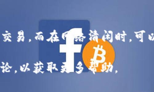 如果你在使用TPWallet并想调整gas设置，可以按照以下步骤进行：

### 1. 打开TPWallet应用
首先，确保你已经在手机上安装并打开TPWallet应用。如果你尚未安装，可以到应用商店下载。

### 2. 进入设置菜单
在TPWallet主界面，找到右下角的“设置”图标，点击进入设置菜单。

### 3. 找到网络设置
在设置菜单中，寻找“网络”或“区块链”相关的选项。这通常会有一个关于交易设置的部分。

### 4. 调整Gas设置
在网络设置中，你可能会看到与交易有关的选项，包括“Gas Price”（燃料价格）和“Gas Limit”（燃料限制）。根据需要调整这两个参数，通常建议设置为网络推荐的值，以确保交易的顺利执行。

### 5. 保存设置
完成调整后，请确保点击保存或者确认按钮，以确保更改生效。

### 6. 进行交易
现在，你可以尝试进行新的交易，系统会根据你刚刚设置的Gas参数来处理。

### 注意事项
在设置Gas时，需注意网络繁忙时，Gas Price可能需要调整得更高，以便尽快确认交易。而在网络清闲时，可以适当降低Gas Price。

如果在调整过程中遇到任何问题，建议查看TPWallet的官方支持文档或者社区讨论，以获取更多帮助。