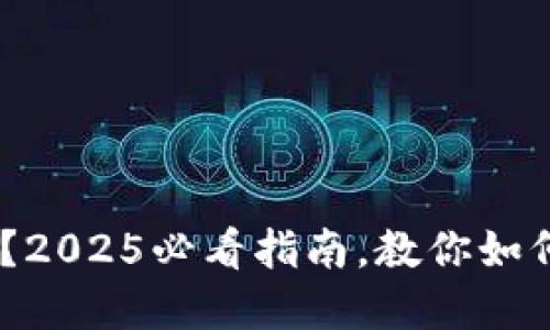 USDT充值安全吗？2025必看指南，教你如何保护自己的资产