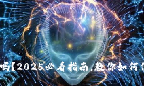 USDT充值安全吗？2025必看指南，教你如何保护自己的资产