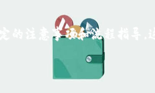 在 tpWallet 中转售宝贝狗的步骤相对简单，但仍需要一定的注意事项和流程指导。这些步骤将帮助你顺利地将宝贝狗出售并获得合理的回报。

### 2025年必看：如何轻松在tpWallet上出售宝贝狗！