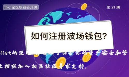 在使用tpWallet进行空投的过程中，有时候用户可能希望取消对某些合约的授权。这一过程中涉及到一些区块链的基本操作，以下是详细的步骤说明和一些注意事项。

1. 理解合约授权的基本概念
在区块链中，授权是指用户允许某个智能合约访问其钱包中的代币。这样做的目的是为了简化交易流程，让用户可以参与到不同的项目中。然而，在某些情况下，例如项目看似不可靠或用户不再希望参与时，取消授权就显得尤为重要。

2. 进入tpWallet
打开tpWallet应用，确保你的钱包已经连接好并且能够正常使用。如果你还没有安装tpWallet，可以从相应的应用商店下载并安装，然后按照提示进行钱包设置。

3. 查看已授权的合约
在tpWallet中，通常会有一个“授权”或“设置”选项，你可以在这里查看哪些合约已经被授权。在某些钱包中，可能需要专门的选项来显示这些信息，找不到时可以查看帮助文档或者社区论坛。

4. 选择需要取消授权的合约
找到你想要取消授权的合约，点击进入该合约的详情页面。在这里，你会看到合约信息和当前授权状态。如果没有找到账户的授权列表，可能需要在tpWallet中查看“资产管理”或类似的功能模块。

5. 确认取消授权的步骤
在合约详情页面中，通常会有一个“取消授权”或“撤销授权”的按钮。点击后，系统会弹出确认框，要求确认是否继续。这是一个非常重要的步骤，务必仔细检查所取消的合约地址和相关信息，以免误操作影响其他合约的使用。

6. 签名交易
点击确认后，钱包会要求你进行一次交易签名。这一步骤相当于在区块链上记录你的操作。确认费用（通常是少量的网络费）后，完成签名。等待交易被确认，通常这些步骤会在几分钟内完成。

7. 验证授权已取消
交易完成后，你可以回到授权信息页面检查该合约的授权状态。确保其显示为已取消。如果状态还没有更新，可以稍等一段时间或刷新页面，或者你也可以尝试重新打开tpWallet进行检查。

8. 注意事项
在取消合约授权时，必须注意以下几点：
ul
    li确保你取消的是正确的合约，错误的操作可能会导致无法参与某些活动。/li
    li在某些情况下，取消授权可能需要支付一定的网络费用，请提前准备相应的代币。/li
    li在操作过程中，保持钱包的安全性，避免泄露你的私钥或其他敏感信息。/li
/ul

9. 结论
在区块链操作中，取消合约授权是一个必要的技能，尤其是在快速发展的DeFi和NFT市场中。掌握tpWallet的使用，将有助于保护你的资产安全和管理投资策略。尽管这些操作涉及到一定的技术性，但只要仔细遵循步骤，即使是初学者也可以轻松完成。

希望这篇指南能够帮助你有效地取消tpWallet中的空投合约授权！如果需要更多帮助，建议浏览官方文档或加入相关社区寻求支持。