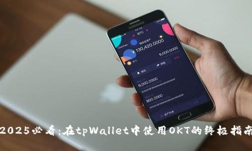 2025必看：在tpWallet中使用OKT的终极指南