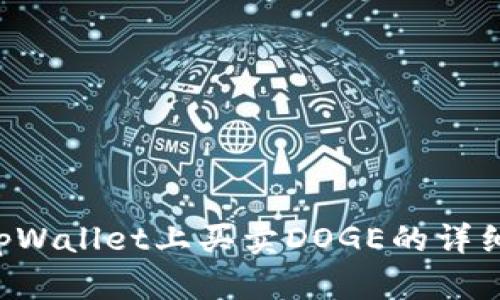 立即掌握如何在tpWallet上买卖DOGE的详细教程（2025必看）