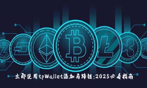 立即使用tpWallet添加马蹄链：2025必看指南