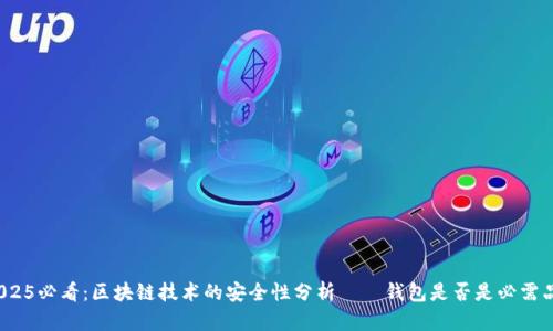2025必看：区块链技术的安全性分析——钱包是否是必需品?