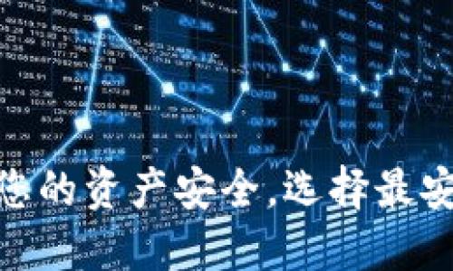 2025必看：保障您的资产安全，选择最安全的虚拟币钱包