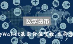 2025必看！tpWallet最新价值