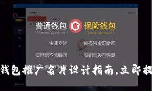 2025必看：区块链钱包推广名片设计指南，立即提升你的品牌影响力