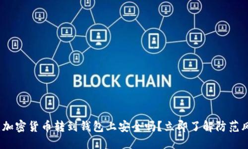 2025必看：加密货币转到钱包上安全吗？立即了解防范风险的秘诀！