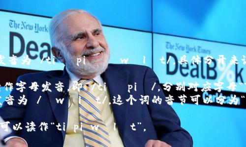 “tpWallet”的发音为 /tiː piː ˈwɒlɪt/。具体分开来说：

- “tp” 可以读作字母发音，即 /tiː piː/，分别对应字母“T”和“P”的发音。
- “Wallet” 发音为 /ˈwɒlɪt/，这个词的音节可以分为“Wol”和“let”。

因此，整体来说可以读作“ti pi wɒlɪt”。