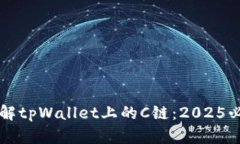 立即了解tpWallet上的C链：