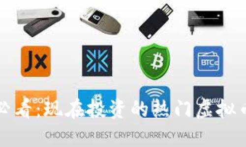 2025必看：现在投资的热门虚拟币推荐！