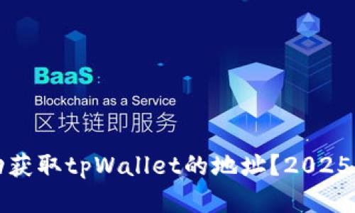 如何立即自动获取tpWallet的地址？2025必看实用指南