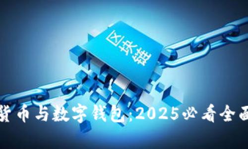 数字货币与数字钱包：2025必看全面解析