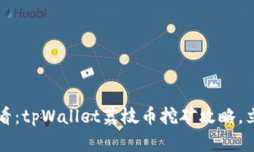2025必看：tpWallet荔枝币挖矿攻略，立即掌握！
