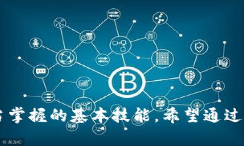   解决tpWallet不能兑换的问题：2025必看实用指南 / 

 guanjianci tpWallet, 代币兑换, 数字钱包, 交易安全 /guanjianci 

引言
在数字货币的迅速发展与普及的今天，越来越多的用户开始使用数字钱包来存储与管理他们的代币。然而，不少人可能在使用tpWallet时遇到了无法进行兑换的问题。这不仅会导致用户体验的下降，还可能影响到他们的投资决策。因此，了解如何解决tpWallet不能兑换的问题尤为重要，尤其是在2025年即将到来的区块链技术大潮中。本文将为您详细解析这一问题，提供实用的方法和建议。

tpWallet简介
首先，我们来简单介绍一下tpWallet。tpWallet是一款以用户为中心的数字钱包，它支持多种加密货币的存储、发送和接收。与其他数字钱包相比，tpWallet的优势在于其安全性和用户友好的界面。此外，tpWallet还允许用户在其平台上进行代币的兑换，这使得其成为了许多加密货币投资者的首选。

tpWallet到账户兑换的背景及常见问题
虽然tpWallet为用户提供了便捷的兑换功能，但在实际操作中仍然会出现一些问题。其中最常见的就是“不能兑换”的情况。导致这一现象的原因有很多，比如网络问题、账户设置不当、或是钱包内某些代币的限制等。
对于初次使用tpWallet的用户来说，若在兑换时遇到问题，首先可能会感到困惑与烦躁。然而，解决这些问题并不一定是困难的。下面，我们将逐步深入分析可能的原因。

导致tpWallet不能兑换的常见原因
1. **网络问题**：在进行任何数字交易时，网络的稳定性至关重要。如果用户的网络连接不稳定，会导致兑换请求失败，甚至出现报错信息。
2. **账户设置不当**：用户在创建tpWallet账户时，需要正确设置个人信息和安全凭证。如果账户设置不当，可能会影响到资金的流动以及代币的兑换。
3. **代币限制**：某些代币在tpWallet内可能会出现兑换限制，尤其是在特定时间段内或由于法律法规的变化，某些代币可能暂时无法进行兑换。
4. **版本问题**：如果用户的tpWallet未及时更新，旧版本可能不兼容最新的交易接口，导致兑换功能受到影响。
因此，了解这些原因不仅能帮助用户找到问题的根源，还能避免未来遇到类似的困扰。

如何解决tpWallet不能兑换的问题
在确认了可能的原因后，接下来，我们将为您提供一些实用的解决方案，帮助您顺利完成代币兑换：
1. **检查网络连接**：首先，请确保您的设备连接到稳定的网络。您可以尝试重启路由器或切换到不同的网络，如Wi-Fi或移动数据，以确认是否为网络问题。
2. **重新检查账户设置**：登录tpWallet后，仔细检查您的账户信息，确保没有遗漏任何必要的信息。如果您发现任何异常，建议您尽快联系tpWallet的客服进行处理。
3. **确认代币状态**：在进行兑换前，用户可以在tpWallet官方网站或应用程序中查看代币的状态。如果某个代币暂时无法兑换，系统通常会有提示信息。
4. **更新软件版本**：如果您使用的是旧版本的tpWallet，建议您及时更新至最新版本。新的版本通常会修复旧版本中的bug，提升交易的流畅性与安全性。
此外，定期查看tpWallet的官方通知，及时获取相关信息，也是防止兑换问题的重要措施。

适时的风险控制与保证资金安全
在数字资产管理中，风险控制同样是不可忽视的环节。除了确保tpWallet的正常使用外，用户还需定期对自己的投资组合进行评估与调整。
1. **多元化投资**：单一投资有时会导致风险加大，一旦市场波动，可能会导致严重的损失。因此，建议用户进行多元化投资，通过分散风险来保护资金。
2. **实时关注价格动态**：用户应实时关注加密货币市场的动态变化，特别是涉及自己持有代币的价格走势。了解市场趋势能帮助用户更好地把握投资时机。
3. **确保二次身份验证**：启用二次身份验证可以显著增强账户的安全性。tpWallet支持多种身份验证方式，用户应优先选用安全级别较高的验证方法。
4. **定期备份私钥**：在使用tpWallet时，确保定期备份私钥，以免因为设备故障而丢失资金。

2030年数字钱包的趋势与挑战
展望未来，数字钱包的发展依然面临不少挑战。到2030年，随着区块链技术的不断演进，数字钱包的功能将会更为强大。然而，这也意味着安全性、隐私保护等问题将愈发重要。
1. **技术革新**：随着人工智能、量子计算等新兴技术的应用，数字钱包的安全性和性能将迎来新的提升，但同时，黑客的攻击手段也会更加复杂。因此，用户需要保持警觉。
2. **政策规范**：各国政府对数字货币的监管政策不断变化，用户需要关注相关的法律法规，以防止因政策变动而引发的交易风险。
3. **用户教育**：数字货币的复杂性需要更多的用户教育和培训。未来的数字钱包可能会通过更直观的方式帮助用户更好地理解和使用其功能。

结语
tpWallet的便利性与高效性为数字资产的管理提供了便捷的选择，但在使用过程中免不了会遇到各种问题。解决tpWallet不能兑换的问题，了解其背后的原因及措施是每位用户应当掌握的基本技能。希望通过这篇文章，您能对tpWallet的操作有更深入的了解，从而更好地管理自己的数字资产，迎接数字货币未来的机遇与挑战。