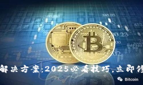 小狐狸钱包余额错误解决方案：2025必看技巧，立即修复你的虚拟资产问题