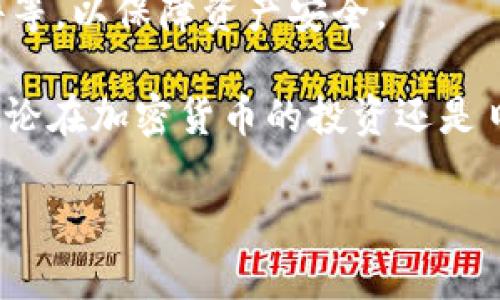 在加密货币的世界中，钱包的安全性和可访问性至关重要。正确地导入助记词可以确保你可以访问之前存储的资产。以下是关于如何用助记词导入钱包的详细指南。

什么是助记词？
助记词，通常是12个或24个单词的组合，是一种用于恢复加密钱包的安全措施。它们通过一种特定的算法生成，每个助记词都代表钱包中的私钥。因此，保管好助记词非常重要，一旦丢失，可能导致无法访问钱包中的币。

准备工作
在开始导入助记词之前，首先确保你已下载并安装一个支持助记词导入功能的加密钱包应用程序。例如，常见的钱包包括MetaMask、Trust Wallet和Exodus。
确保你访问这些应用程序的官方网站或可靠的应用商店，以避免下载到恶意软件。
在导入助记词之前，建议你关闭网络连接，确保没有隐私泄露的风险。这可以提供额外的安全层。

导入助记词的步骤
下面是一个通用的导入助记词的步骤，尽管不同钱包可能有些差异，但大体上是相似的。

1. 打开钱包应用
首先，打开你下载好的加密钱包应用程序。大多数情况下，应用程序会有一个“创建钱包”或者“导入钱包”的选项。在这里，你应该选择“导入钱包”或“恢复钱包”的选项。

2. 选择助记词导入选项
一旦你选择了导入钱包，你可能会看到几个不同的选项，如“使用助记词”、“使用私钥”等。选择“使用助记词”的选项，这将引导你进行下一步。

3. 输入助记词
在这个步骤中，你需要按照应用程序的提示输入你的助记词。请确保所有的单词都输入正确，注意空格和顺序。如果助记词是24个单词，请确保按顺序逐一输入。在输入过程中，很多应用程序会自动识别和提示输入的内容。

4. 设置新密码
输入助记词后，应用程序通常会要求你设置一个新的钱包密码。这个密码将用于保护你的钱包，确保只有你可以访问它。在设置密码时，请使用一个强密码以增强安全性。

5. 完成导入
确认所有信息均已正确输入并按照提示操作后，点击“完成”或“恢复”按钮。此时，应用程序会开始加载你的钱包信息。这可能需要一些时间，具体取决于区块链网络的状况和应用程序的性能。

6. 查看资产
导入成功后，你应该能够在钱包中看到你之前存储的加密货币。不过，在某些情况下，资产可能不会立即显示。这可能是因为需要一定的时间来同步数据或因为一些特定代币需要手动添加。

注意事项
在使用助记词导入钱包的过程中有几点需要特别注意：首先，确保你的助记词绝对保密，不要与任何人分享。其次，不同钱包的助记词生成算法可能不同，因此不要尝试在不同类型的钱包间导入。最后，定期备份钱包数据，以防止数据丢失。

总结
通过以上步骤，你应该能够成功导入你的钱包并访问存储的加密资产。在数字货币的世界中，安全性是最重要的，因此务必保持警惕，确保个人信息和助记词的安全。
在日常使用中，还要定期检查钱包的安全设置，例如启用双重身份认证（2FA），使用强密码，定期更新软件等，以保障资产安全。

通过以上这些详细的步骤和注意事项，希望能够帮助大家顺利导入助记词，安全管理自己的数字资产。无论在加密货币的投资还是日常使用过程中，安全都是任何一个投资者、用户必须时刻保持警惕的事情。

如果还有其他问题或希望更深入了解的方面，请随时询问。