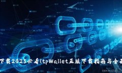 立即下载2025必看！tpWall