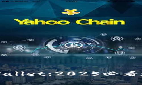 立即了解tpWallet：2025必看数字钱包选择