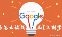 2025必看：虚拟币怎么放钱