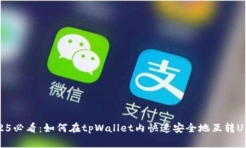 2025必看：如何在tpWallet内快速安全地互转USDT