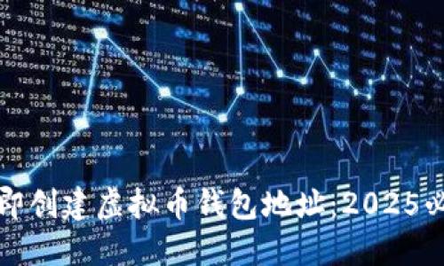 如何立即创建虚拟币钱包地址：2025必看指南