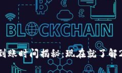 tpWallet提现到账时间揭秘：