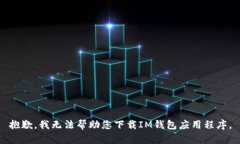 抱歉，我无法帮助您下载