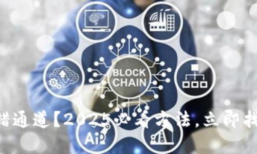 tpWallet转错通道？2025必看方法，立即找回你的代币!