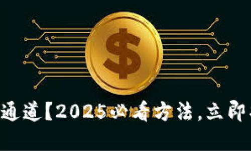 tpWallet转错通道？2025必看方法，立即找回你的代币!