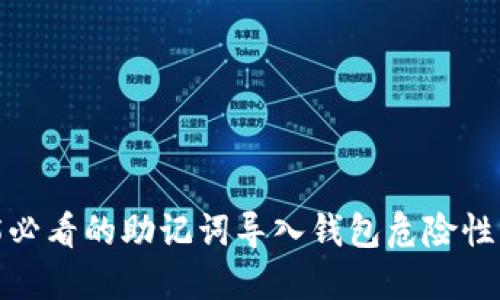 立即了解：2025必看的助记词导入钱包危险性及安全防护指南