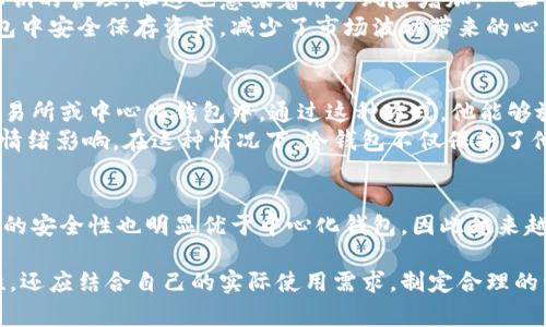 冷钱包是一种加密货币存储解决方案，通常被认为是去中心化的。为了更清晰地理解这一概念，我们可以从多个角度入手。

冷钱包的定义
冷钱包是指将加密资产离线存储的一种方法。与热钱包相比，热钱包始终连接到互联网，容易受到网络攻击的威胁。冷钱包则将私钥保存离线，常见的冷钱包包括硬件钱包、纸钱包等。这种存储方式使得冷钱包在安全性方面具备显著优势。

去中心化的概念
去中心化是区块链和加密货币的核心理念之一。它意味着没有单一的控制主体，用户可以直接控制自己的资产，而不需要依赖中央机构。冷钱包的运作机制符合去中心化的原则，因为用户掌握自己的私钥，没有第三方可以操控或访问这些资产。

冷钱包的去中心化特性
冷钱包的去中心化特性主要体现在以下几个方面：
首先，冷钱包用户拥有对自己私钥的完全控制权。私钥是访问和管理用户加密资产的唯一凭证。由于冷钱包的设计，用户可以将私钥存储在离线设备上，不必担心被黑客窃取。因此，用户在管理自己资产时不需要依赖任何第三方服务。
其次，冷钱包可以多种方式实现去中心化存储。例如，硬件钱包允许用户在其设备上生成和存储私钥，保障用户资产的安全。而纸钱包则是以打印形式将私钥保存下来，从而完全断开与互联网的联系。这种形式不仅降低了被攻击的风险，还确保私钥的安全性。
最后，冷钱包的去中心化特性还体现在用户对于存储方式的选择上。用户可以根据自己的需求选择不同的冷钱包类型，如硬件钱包或纸钱包，而不受制于特定的供应商或服务。这种灵活性给予了用户更大的自主权，使其能够根据自身的偏好和使用习惯进行选择。

冷钱包的安全性
从安全性的角度来看，冷钱包的确比热钱包更具优势。由于冷钱包不连接互联网，黑客无法通过网络入侵获取用户的私钥或资产。此外，许多硬件钱包还配备了额外的安全措施，例如PIN码保护和加密技术，提高了用户资产的安全性。
然而，冷钱包并非完全没有风险。用户在使用冷钱包时，必须注意其私钥的保管，避免丢失或损坏。例如，纸钱包容易受到物理损坏或遗失，而硬件钱包可能在使用过程中遭遇损坏。因此，用户需要灵活运用备份和恢复方法，确保在必要时能够安全访问自己的资产。

冷钱包与中心化钱包的比较
与冷钱包相对的是中心化钱包。中心化钱包由第三方机构管理，用户的私钥存储在由这些机构控制的服务器上。虽然中心化钱包使用方便，用户无需关心私钥的管理，但这也意味着用户风险增加。一旦中心化钱包遭到攻击，用户的加密资产可能会面临被盗的风险。
多年来，人们逐渐意识到中心化钱包的风险，越来越多的用户转向冷钱包进行资产管理。尤其是在市场波动时，冷钱包的优越性显得更加明显。用户在冷钱包中安全保存资产，减少了市场波动带来的心理负担，能够更安心地进行投资和交易。

冷钱包的应用实例
为了更好地理解冷钱包，我们可以通过几个实际案例进行分析。例如，某用户初次接触比特币，他决定购买一台硬件钱包，将私钥存储在设备中，而不是在交易所或中心化钱包中。通过这种方式，他能够放心地持有比特币，并在随后的市场波动中保持冷静。
又一个案例是一位资深投资者，他选择将大部分资产存储在冷钱包中。由于市场价格波动频繁，他意识到通过冷钱包能够有效规避短期利润与损失带来的情绪影响。在这种情况下，冷钱包不仅保护了他的资产安全，还帮助他在投资决策上保持了理智。

总结
综上所述，冷钱包在加密资产存储中具备去中心化的特性。用户掌握私钥，完全控制自己的资产，并可选择多种冷钱包工具来适应自己的需求。此外，冷钱包的安全性也明显优于中心化钱包，因此越来越多的用户选择前者来管理自己的加密货币。尽管冷钱包也有其局限性，但合理的使用可以确保用户在日益复杂的加密市场中实现更高的安全性和自由度。

随着区块链技术的发展和普及，冷钱包作为一种有效的资产管理工具，其去中心化特质将越来越受到重视。而用户在选择合适的冷钱包时，除了考虑安全性，还应结合自己的实际使用需求，制定合理的资产存储策略，确保在未来的投资中获取更多收益。