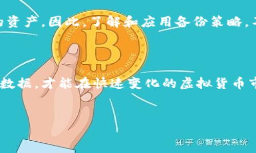 虚拟币钱包APP消失的原因探讨

近年来，虚拟货币的崛起带动了一系列相关技术的发展，尤其是钱包应用程序的流行。这些应用负责存储和管理用户的加密货币，对于每一个投资者来说，选择一个安全、可靠的钱包就显得尤为重要。然而，近期有一些用户反映他们的虚拟币钱包APP突然消失了，导致无法访问他们的加密货币资产。那么，这究竟是为什么呢？

可能的技术原因

首先，一些钱包APP的消失可能与技术更新有关。软件开发通常需要不断地进行更新与维护，以修复漏洞和加强安全功能。如果开发团队未能及时进行更新，APP可能会因为兼容性问题而崩溃或直接下架。因此，用户在选择钱包时，需要关注其更新频率和开发团队的信誉。

其次，某些钱包APP的服务器可能遭遇故障或攻击。黑客行为是当前网络安全中一个严峻的问题。一旦钱包的后台服务器遭到攻击，用户的数据和资产就可能面临风险。某些钱包选择短时间内下线，以保护用户的安全，而这就可能导致用户暂时无法访问钱包。

法律法规的影响

另一方面，法律法规的变化也是造成钱包APP消失的一大原因。随着各国政府对虚拟货币的监管逐渐加强，一些钱包应用可能因为不符合当地法律而被迫下架。例如，在某些国家，监管机构对加密货币的使用有严格的法律限制，导致一些运营不规范的钱包无法继续存在。因此，用户在使用钱包时，需要了解当地的法律环境，以免发生不必要的损失。

选择钱包的注意事项

为了避免钱包消失带来的风险，用户在选择虚拟币钱包时，可以考虑以下几个方面。首先，选择市场认可度高、用户评价好的钱包。用户可以参考各大科技网站的评测、论坛的讨论以及社交媒体的反馈，了解不同钱包的优劣。

其次，关注钱包的安全性。一个好的虚拟币钱包应该具备多重认证功能，比如实现二次验证，此外，还应定期进行安全审计。钱包的开发团队也应该提供清晰的安全政策，以便用户能了解自己的资产将如何被保护。

最后，建议用户定期备份自己的钱包数据。例如，许多钱包提供助记词功能，这是恢复钱包的重要凭证。一旦钱包APP消失，用户依然能够通过备份恢复自己的资产。因此，了解和应用备份策略，不仅是保护自己资产的基本功，也是每一位投资者的责任。

总结

总而言之，虚拟币钱包APP的消失可能由于多种技术、法律或安全原因。用户应该保持警惕，加强自身的数字资产管理意识。通过选择合适的钱包并定期备份数据，才能在快速变化的虚拟货币市场中，保障自己的资产安全。重要的是，保持对虚拟货币市场的关注，随时更新对新兴趋势和潜在风险的认识，这是投资者不可或缺的素养。

虚拟币钱包, 数字货币, 钱包安全, 加密货币/guanjianci
2025必看：虚拟币钱包APP消失的原因与应对策略