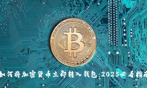 如何将加密货币立即转入钱包：2025必看指南