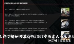 立即了解如何在tpWallet中创