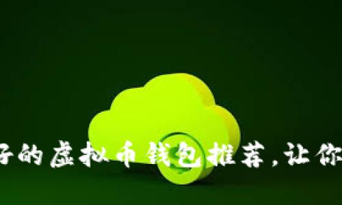 2025必看：最好的虚拟币钱包推荐，让你的投资更安全！