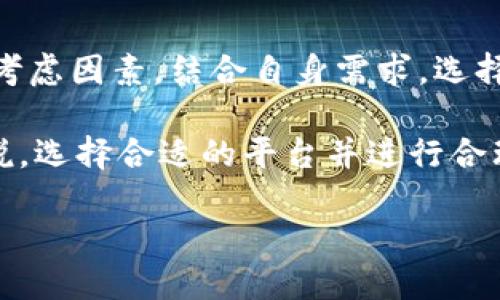 在讨论国外最大的虚拟币钱包平台之前，首先要了解虚拟币钱包是什么。虚拟币钱包是存储和管理数字资产（如比特币、以太坊等）的软件或硬件工具。它们允许用户发送和接收加密货币，并查看其余额。随着加密货币的流行，虚拟币钱包的平台也不断增多，各具特色。

一、虚拟币钱包的类型

通常，虚拟币钱包分为两大类：热钱包和冷钱包。热钱包是指连接互联网的软件钱包，使用方便，但安全性相对较低。而冷钱包则是离线存储的硬件钱包，安全性高，但使用相对麻烦。因此，在选择适合自己的钱包时，用户要根据自身的需求做出权衡。

二、国内用户常用的虚拟币钱包平台

国内用户在使用虚拟币时，较为常用的一些平台包括币安、火币、OKEx等。这些平台不仅提供钱包服务，还包含交易等多种功能，满足用户多元化的需求。然而，很多用户可能对国际平台还不够了解。接下来，我们要介绍国外最大的几个虚拟币钱包平台。

三、国外最大的虚拟币钱包平台

在国外，最具知名度的虚拟币钱包平台有Coinbase、Binance、Kraken、Exodus等。在这些平台中，Coinbase是用户最为广泛接受和使用的。从成立至今，Coinbase凭借其简洁易用的界面和强大的安全性，赢得了全球用户的青睐。

而Binance则是全球最大的交易所之一，除了提供钱包功能外，还提供众多交易对，深受用户欢迎。Kraken则因其安全性和合规性成为了许多机构投资者的选择。Exodus则更注重用户体验，其具有直观的界面和多种资产管理功能，适合初学者使用。

四、选择虚拟币钱包平台的考虑因素

在选择虚拟币钱包平台时，用户应该考虑以下几个因素：安全性、用户体验、平台的知名度、支持的虚拟币种类等。因此，即使是小的差别，也可能对用户的使用体验产生重大影响。

首先，安全性是用户最为关心的问题。因为虚拟币钱包存储着用户的数字资产，一旦发生安全事件，可能导致用户的资金损失。因此，选择那些具有良好安全记录和能提供保险保障的公司尤为重要。

其次，用户体验也是一个重要的考虑因素。一个良好的用户界面可以让新手更快地熟悉操作，便于用户进行充值、提现和其他操作。此外，支持多种虚拟币也是一个加分项，因为这将让用户体验更加丰富。

五、结论

总的来说，选择一个好的虚拟币钱包平台对于投资者来说至关重要。最热门的平台往往能提供更好的服务和安全保障。用户应根据上述考虑因素，结合自身需求，选择最适合自己的虚拟币钱包平台，共同参与到这个全新的数字金融世界中。

通过以上几个方面的分析，我们可以看出，国外的虚拟币钱包平台在保障安全性、用户体验等多个方面表现良好，因此，对于普通用户来说，选择合适的平台并进行合理的投资，是参与虚拟币市场的重要步骤。希望这篇文章能够帮助到你，让你在虚拟币的世界中游刃有余，创造出属于你自己的数字财富。

2025必看：国外最大的虚拟币钱包平台揭秘，立即了解！