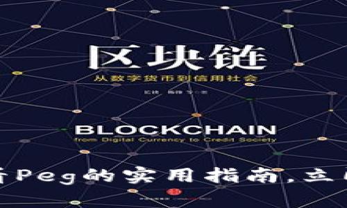 2025必看：tpWallet主动查看Peg的实用指南，立即了解如何管理您的数字资产