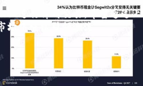 tpWallet搜不到薄饼的原因与解决方法
在数字货币的世界里，不断涌现出各种各样的钱包和项目，薄饼（PancakeSwap）就是其中一个备受关注的去中心化交易平台。然而，很多用户在使用tpWallet时发现无法搜到薄饼，这让他们感到困惑和不安。本文将探讨这一问题的原因，并提供相应的解决方案，帮助用户更好地利用tpWallet进行交易。

一、tpWallet概述
tpWallet是一款用户友好的数字货币钱包，支持多种加密货币和去中心化应用。它的设计旨在提供安全和便捷的交易体验，用户可以方便地管理自己的数字资产，并进行各种交易操作。
然而，虽然tpWallet在功能和安全性上都表现不俗，仍然有用户在使用时遇到了一些问题。其中，最常见的就是在搜索交易对时，无法找到薄饼。这种情况不仅影响了用户的交易体验，同时也让许多想要参与薄饼项目的投资者感到无从下手。

二、搜索不到薄饼的原因
用户在tpWallet中搜不到薄饼的原因主要有以下几点：

h41. 钱包设置问题/h4
首先，用户需要确认tpWallet的设置是否正确。一些用户可能在初次使用钱包时，并没有进行必要的设置，导致无法识别薄饼这一交易对。此时，用户应该检查钱包的网络设置，确保连接到正确的区块链网络。

h42. 合约地址错误/h4
其次，薄饼的合约地址必须输入正确。如果用户在搜索时输入了错误的合约地址，自然无法找到薄饼。因此，用户需要确保所输入的合约地址是最新且准确的。可以通过官方渠道确认薄饼的合约地址，确保其有效性。

h43. 网络问题/h4
此外，网络问题也是一个常见原因。如果用户的网络不稳定，可能会导致无法正常访问薄饼的相关信息。这时，可以尝试重启路由器或更换网络环境，以确保网络连接顺畅。

h44. 版本不兼容/h4
最后，tpWallet的版本也可能影响其功能。如果用户使用的版本比较老旧，可能会无法识别某些新的交易对或者币种。因此，用户需定期更新钱包，以获取最新的功能和交易支持。

三、解决方案
针对上述问题，用户可以尝试以下解决方案：

h41. 检查钱包设置/h4
首先，用户需要进入tpWallet的设置界面，确认其网络设置为 Binance Smart Chain（BSC）或合适的网络。通常薄饼是在 BSC 上运行的，因此确保连接该网络至关重要。

h42. 确认合约地址/h4
接下来，用户应访问薄饼的官方网站或其社区，确认最新的合约地址。确保在搜索框中输入准确的地址，这将直接影响搜索成功与否。

h43. 检查网络连接/h4
如果网络不稳定，可以尝试更换网络或使用 VPN 服务。有时，地理位置或ISP也可能限制访问某些区块链信息。

h44. 更新钱包版本/h4
最后，用户需要确认自己的tpWallet是否为最新版本。在应用商店中检查是否有更新，确保使用最新版本的tpWallet，以获得更好的用户体验。

四、随着时间的发展，薄饼的前景
薄饼作为一个去中心化的交易平台，在不断发展和完善。它吸引了大量用户参与，并在 DeFi 领域中占据了重要地位。随着更多项目的加入和新功能的推出，薄饼的市场潜力仍然非常巨大。因此，即使在使用tpWallet过程中遇到了困难，用户仍应保持对薄饼的关注，及时获取更新信息。
薄饼的成功不仅在于其技术上的创新，更在于其用户友好的设计和活跃的社区支持。用户在参与薄饼的过程中，不仅能体验到交易的乐趣，还能学习到更多关于DeFi和区块链的知识。

五、总结
在数字货币交易的过程中，遇到问题在所难免。然而，用户可以通过了解原因、采取相应的解决方案来克服这些障碍，进而顺利使用tpWallet进行薄饼交易。希望通过上述分析，能帮助到遇到类似问题的用户，让大家能够顺利地参与到这个充满可能性的市场中。
在未来，随着技术的进步和市场的成熟，去中心化的交易平台将继续发挥重要作用，而薄饼作为其中的佼佼者，必将在2025年的区块链市场中继续引领潮流。

guaijancitpWallet, 薄饼, 去中心化交易, 区块链/guanjianci
现在就解决！tpWallet搜索不到薄饼的原因与解决方法